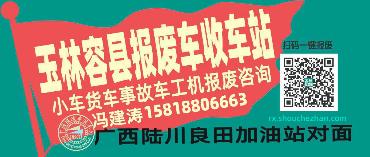 玉林容县收车站报废咨询